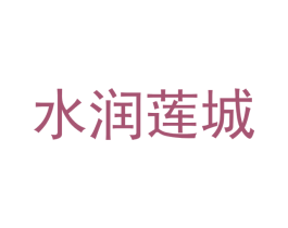水润莲城 商标图样