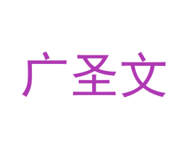 广圣文 商标图样