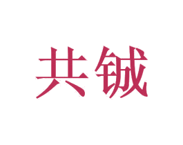 共铖 商标图样