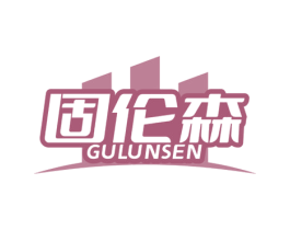 固伦森 商标图样