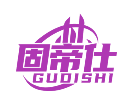 固帝仕 商标图样
