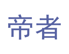帝者 商标图样