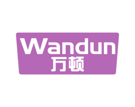 万顿 商标图样