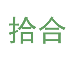 拾合 商标图样