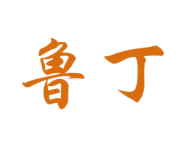鲁丁 商标图样