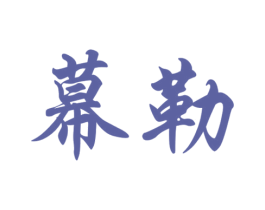 幕勒 商标图样