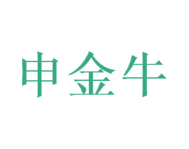 申金牛 商标图样