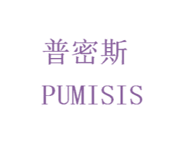 普密斯 PUMISIS 商标图样