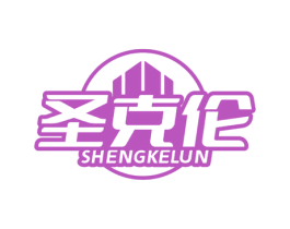 圣克伦 商标图样