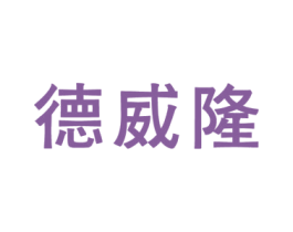 德威隆 商标图样