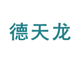 德天龙 商标图样