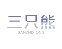 三只熊 商标图样