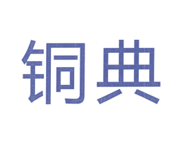 铜典 商标图样