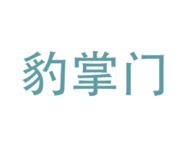 豹掌门 商标图样