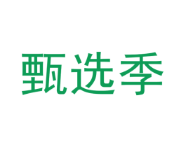 甄选季 商标图样