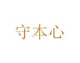 守本心 商标图样