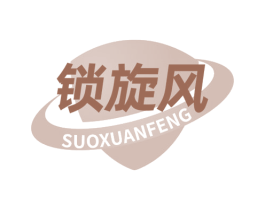锁旋风 商标图样
