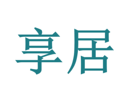 享居 商标图样