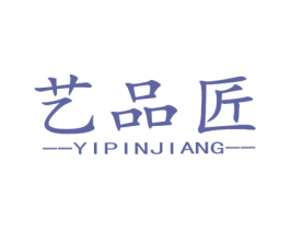 艺品匠 商标图样