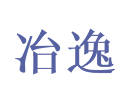 冶逸 商标图样