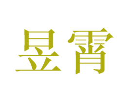 昱霄 商标图样