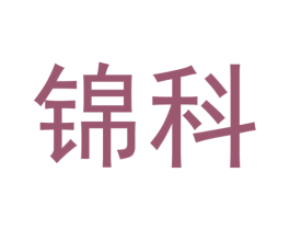 锦科 商标图样