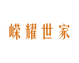 嵘耀世家 商标图样