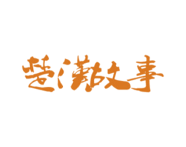 楚汉故事 商标图样