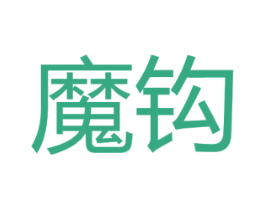 魔钩 商标图样