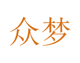 众梦 商标图样