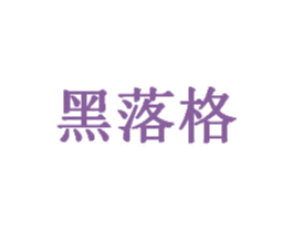 黑落格 商标图样