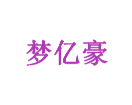梦亿豪 商标图样