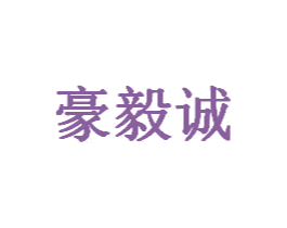 豪毅诚 商标图样