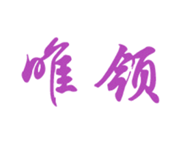 唯领 商标图样