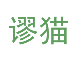 谬猫 商标图样
