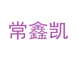 常鑫凯 商标图样