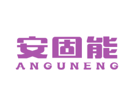 安固能 商标图样