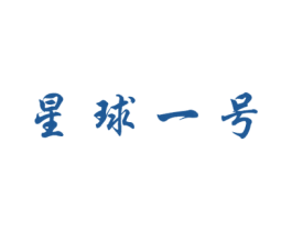 星球一号 商标图样