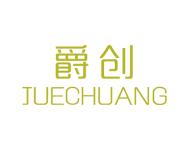爵创 商标图样