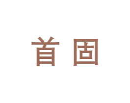 首固 商标图样