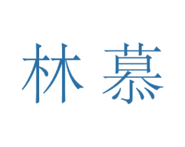 林慕 商标图样