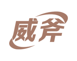 威斧 商标图样