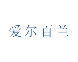 爱尔百兰 商标图样