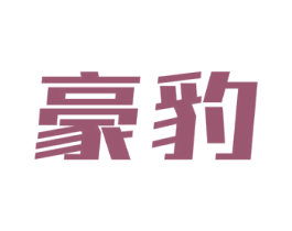 豪豹 商标图样