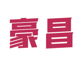 豪昌 商标图样