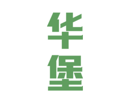 华堡 商标图样