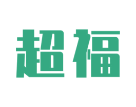 超福 商标图样