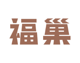 福巢 商标图样