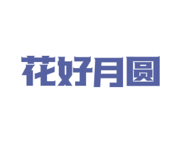 花好月圆 商标图样