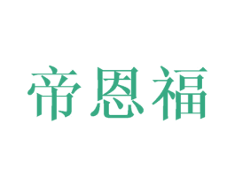 帝恩福 商标图样